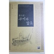 2004년초판 민승기 조선의 무기와 갑옷