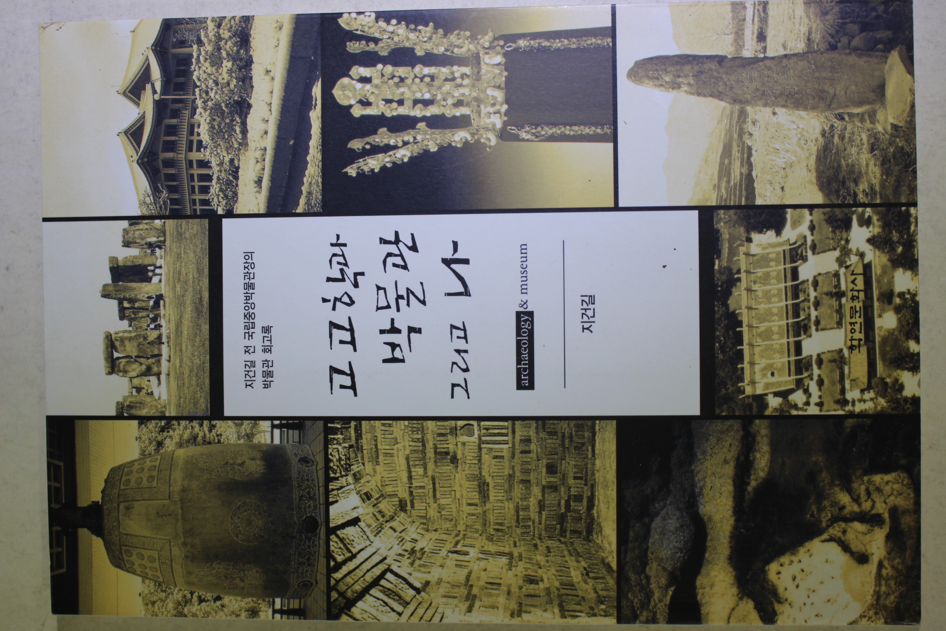 2011년초판 지건길 고고학과 박물관 그리고 나