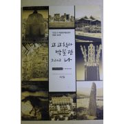 2011년초판 지건길 고고학과 박물관 그리고 나