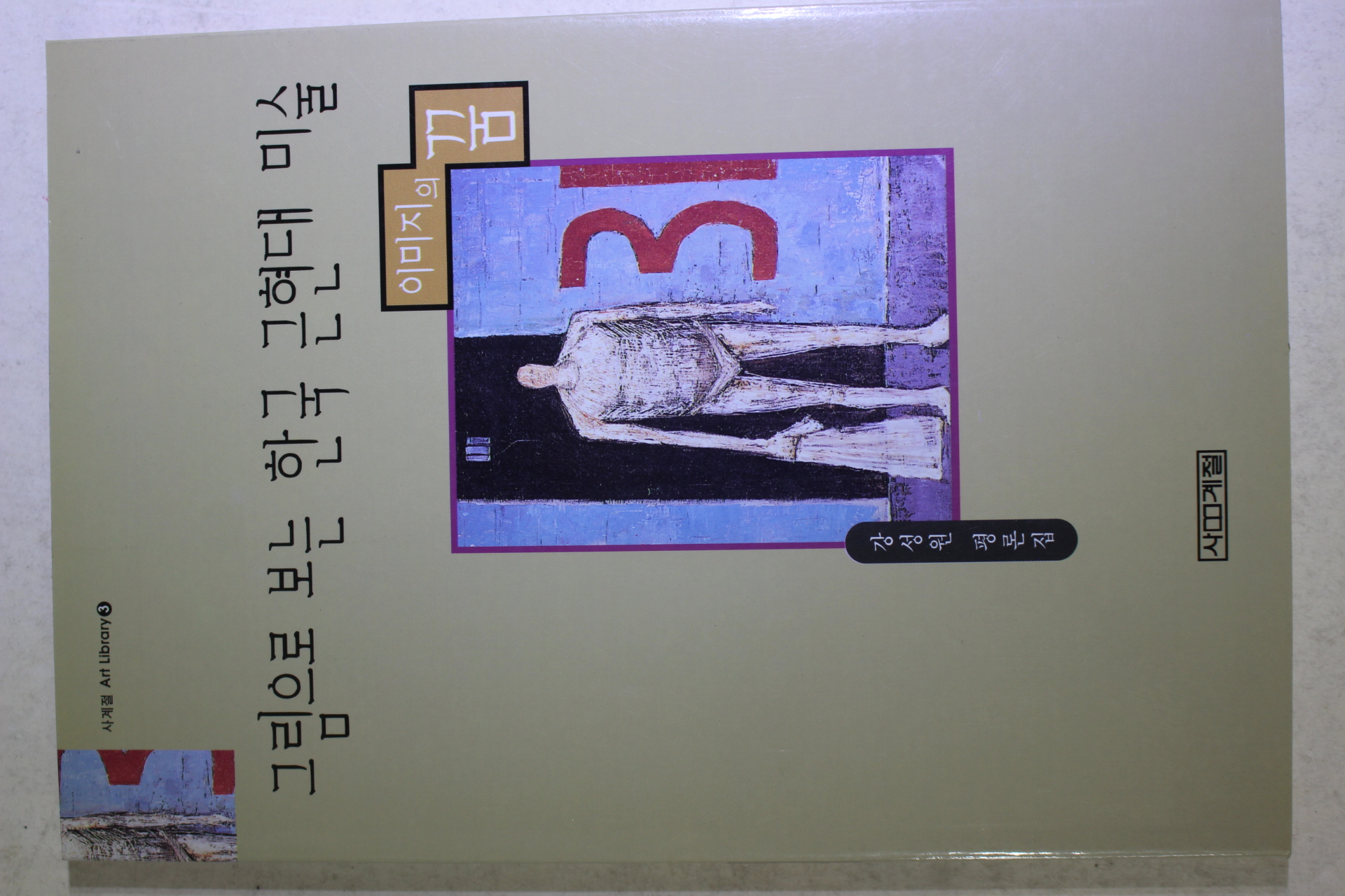 1997년초판 강성원평론집 그림으로 보는 한국 근현대 미술