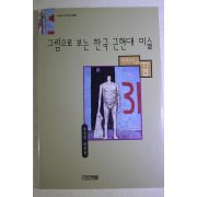 1997년초판 강성원평론집 그림으로 보는 한국 근현대 미술