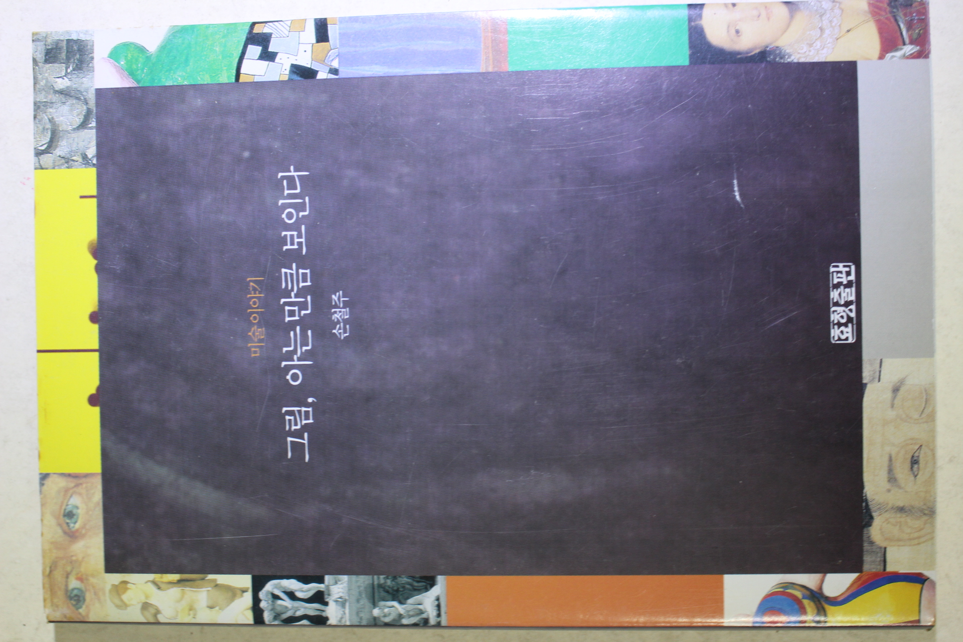 1998년 손철주 그림 아는 만큼 보인다