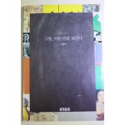 1998년 손철주 그림 아는 만큼 보인다