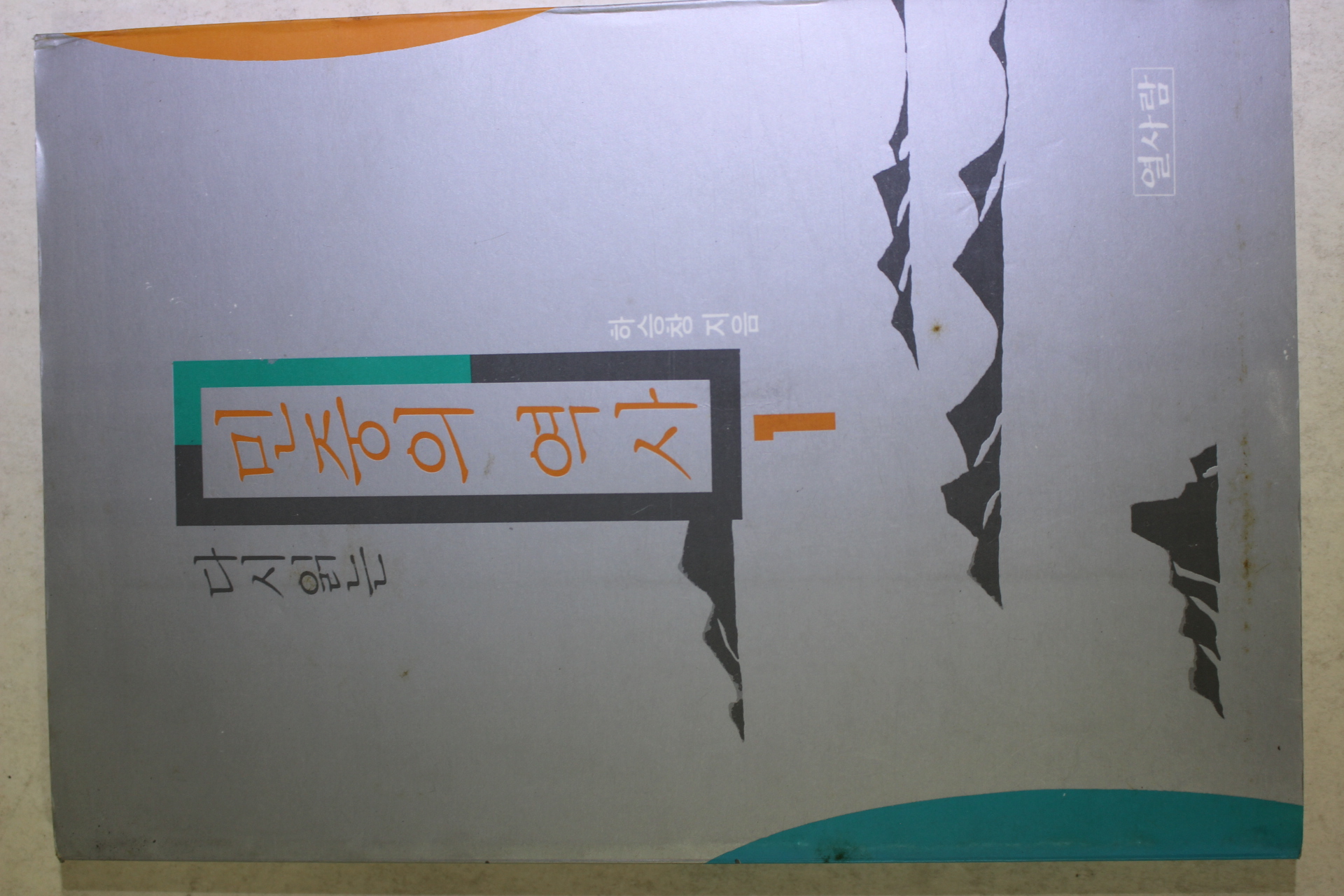 1992년초판 하승창 다시읽는 민중의 역사 1