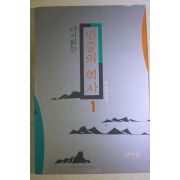 1992년초판 하승창 다시읽는 민중의 역사 1