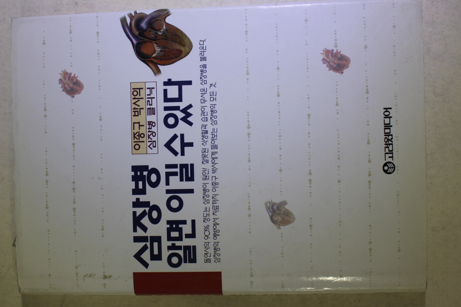 1996년초판 이종구 심장병 알면 이길수 있다