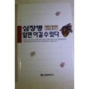 1996년초판 이종구 심장병 알면 이길수 있다