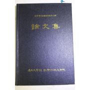 1993년 경상대학교 경영행정대학원 최고관리자과정 제4기 논문집