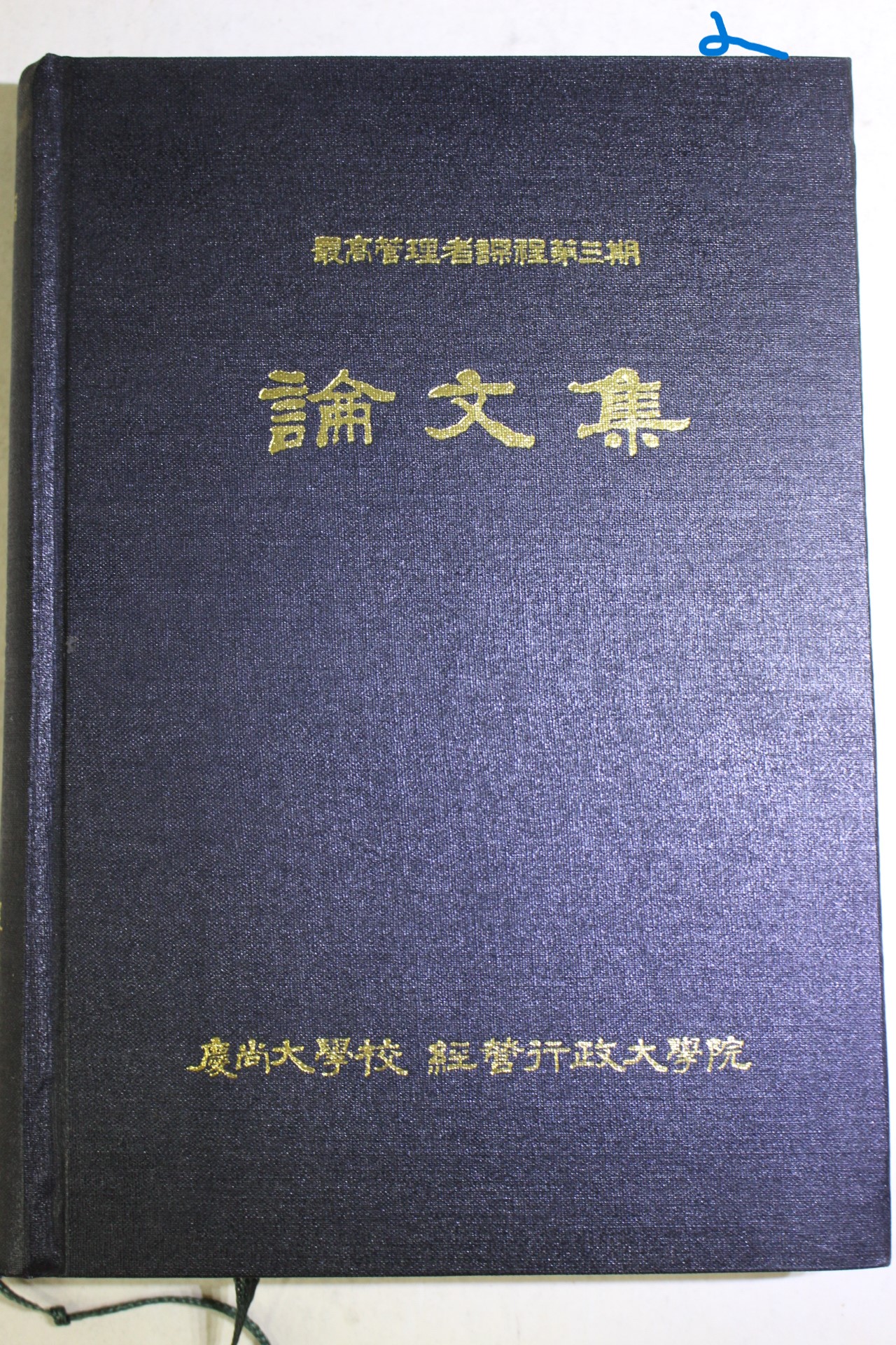 1992년 경상대학교 경영행정대학원 최고관리자과정제3기 논문집