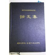 1992년 경상대학교 경영행정대학원 최고관리자과정제3기 논문집