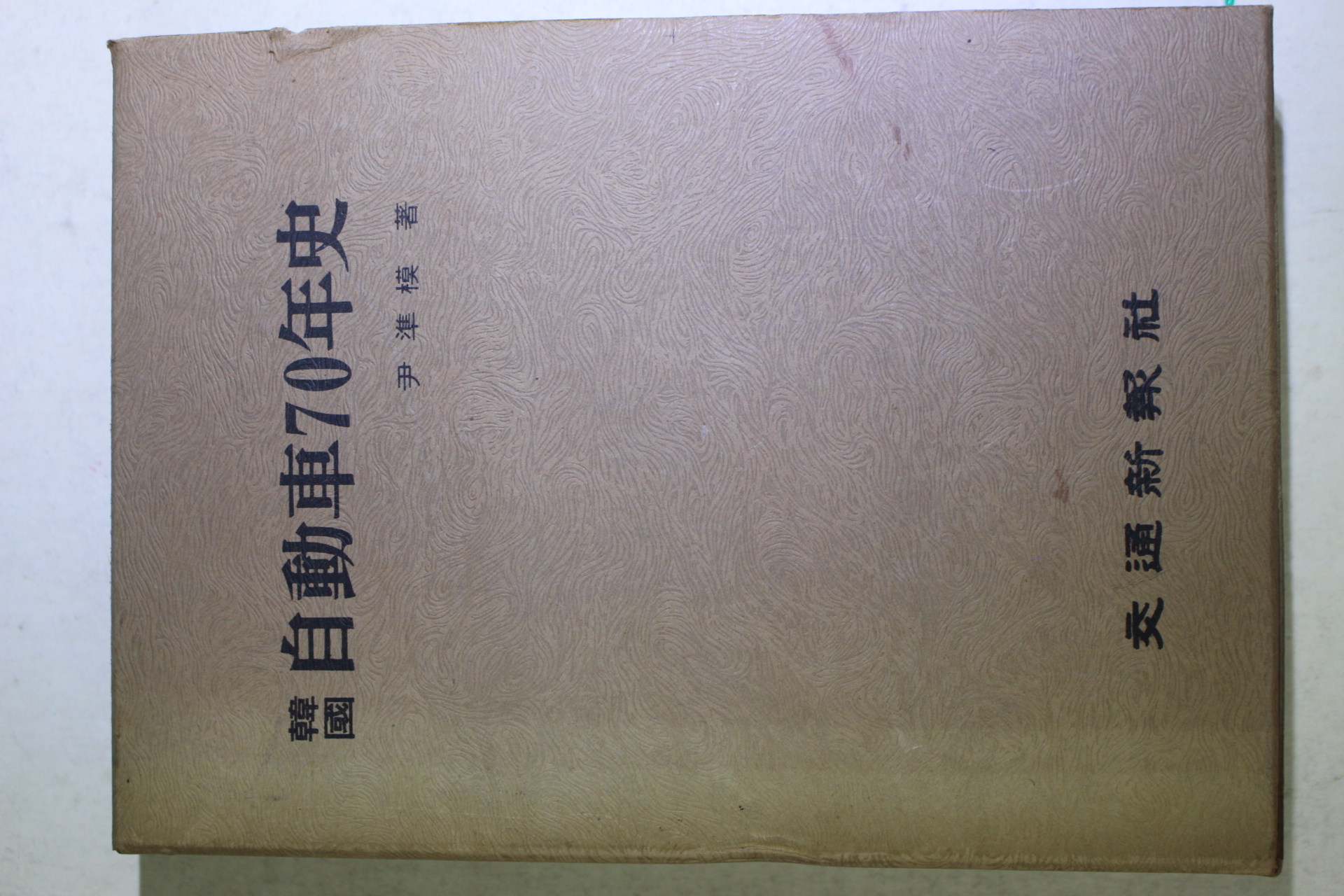 1975년초판 윤준모(尹準模) 한국자동차70년사(韓國)自動車70年史