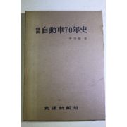 1975년초판 윤준모(尹準模) 한국자동차70년사(韓國)自動車70年史