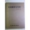 1975년초판 윤준모(尹準模) 한국자동차70년사(韓國)自動車70年史