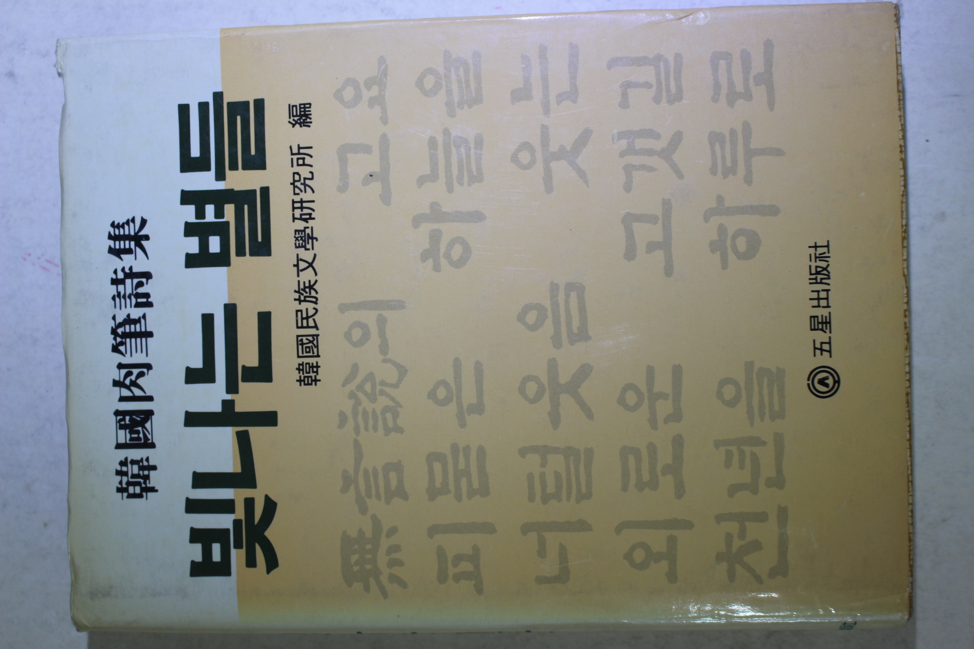 1985년초판 한국육필시집 빛나는 별들