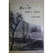 1993년 이종훈(李鐘塤)시조집 불러야할 이름이 있네