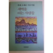 1994년초판 백계 소재순 시조시집 새벽을 여는 사람들