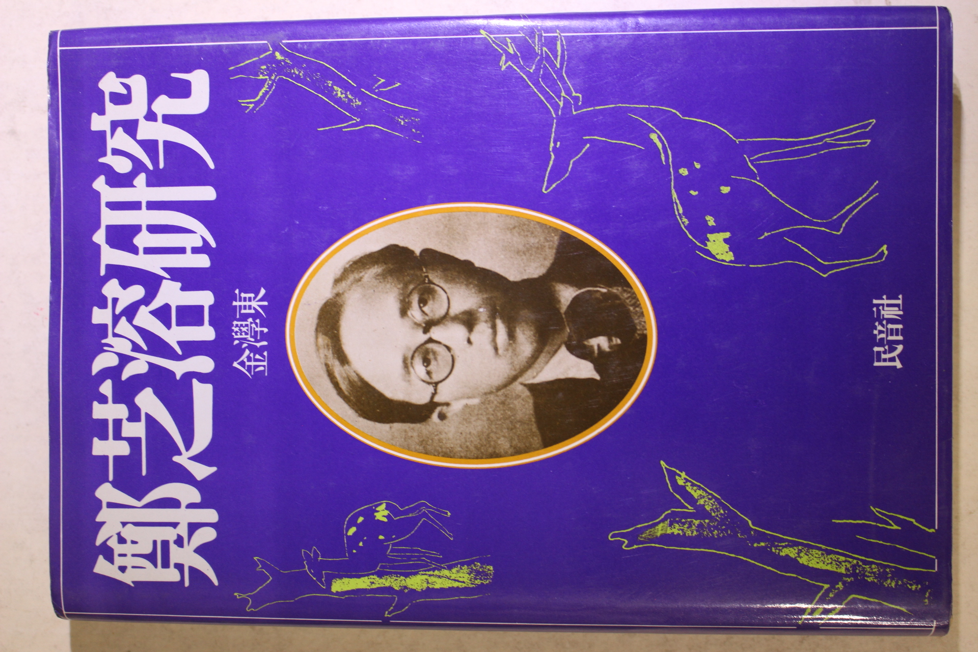 1987년초판 김교동 정지용연구