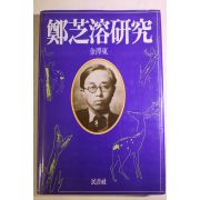 1987년초판 김교동 정지용연구