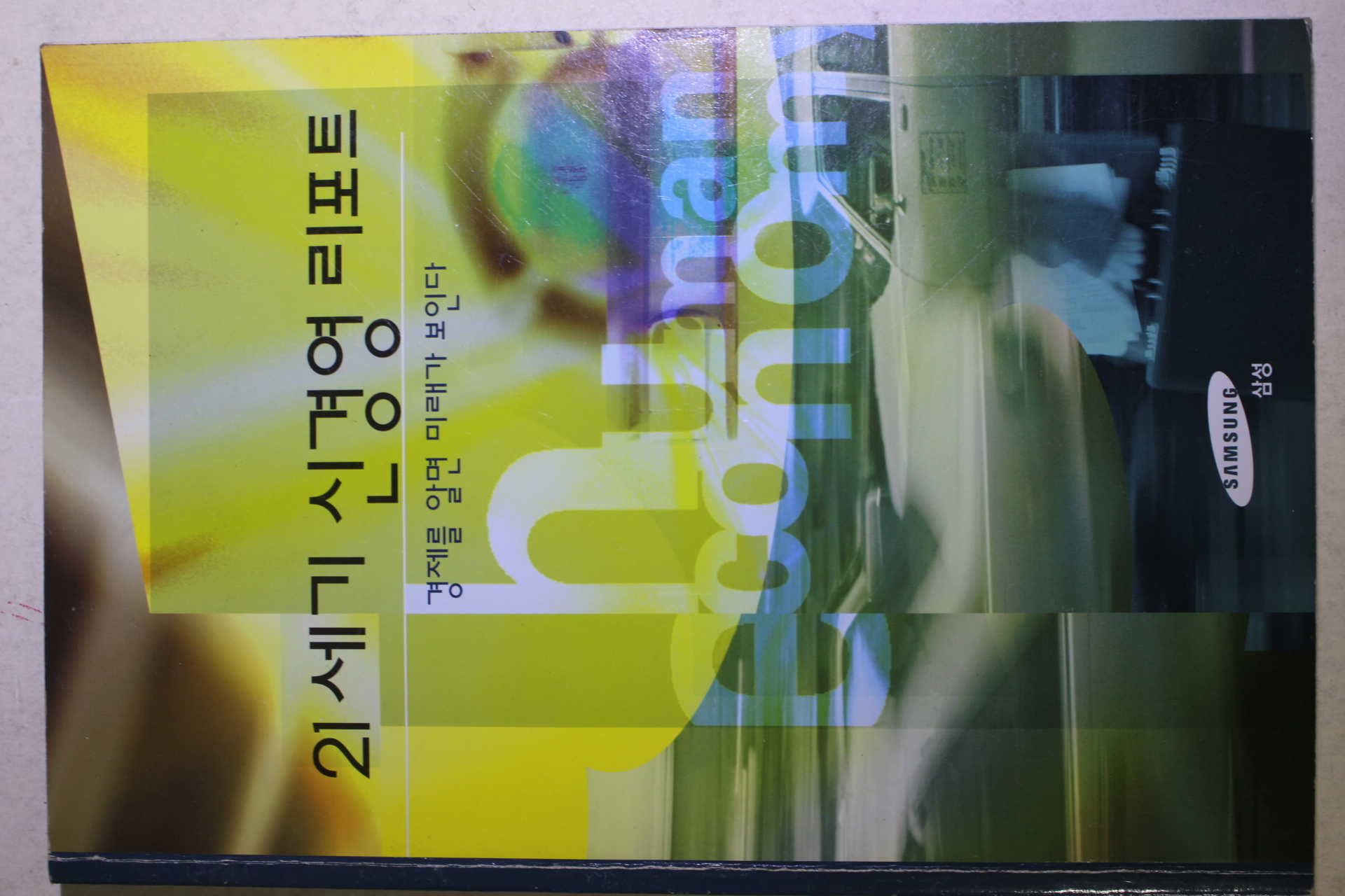 1997년 삼성 21세기 신경영 리포트