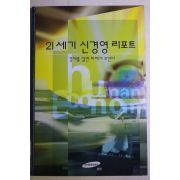 1997년 삼성 21세기 신경영 리포트