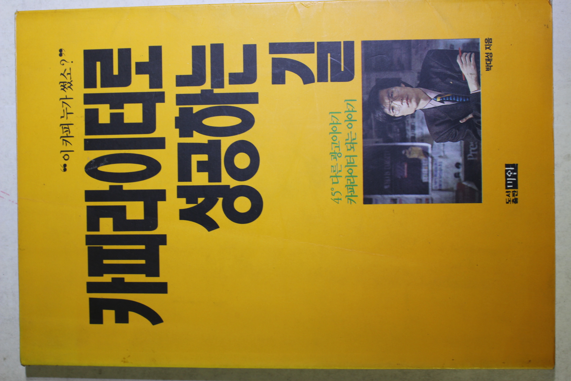 1994년초판 박대성 카피라이터로 성공하는 길