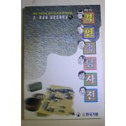 1999년 바둑 격언속담사전