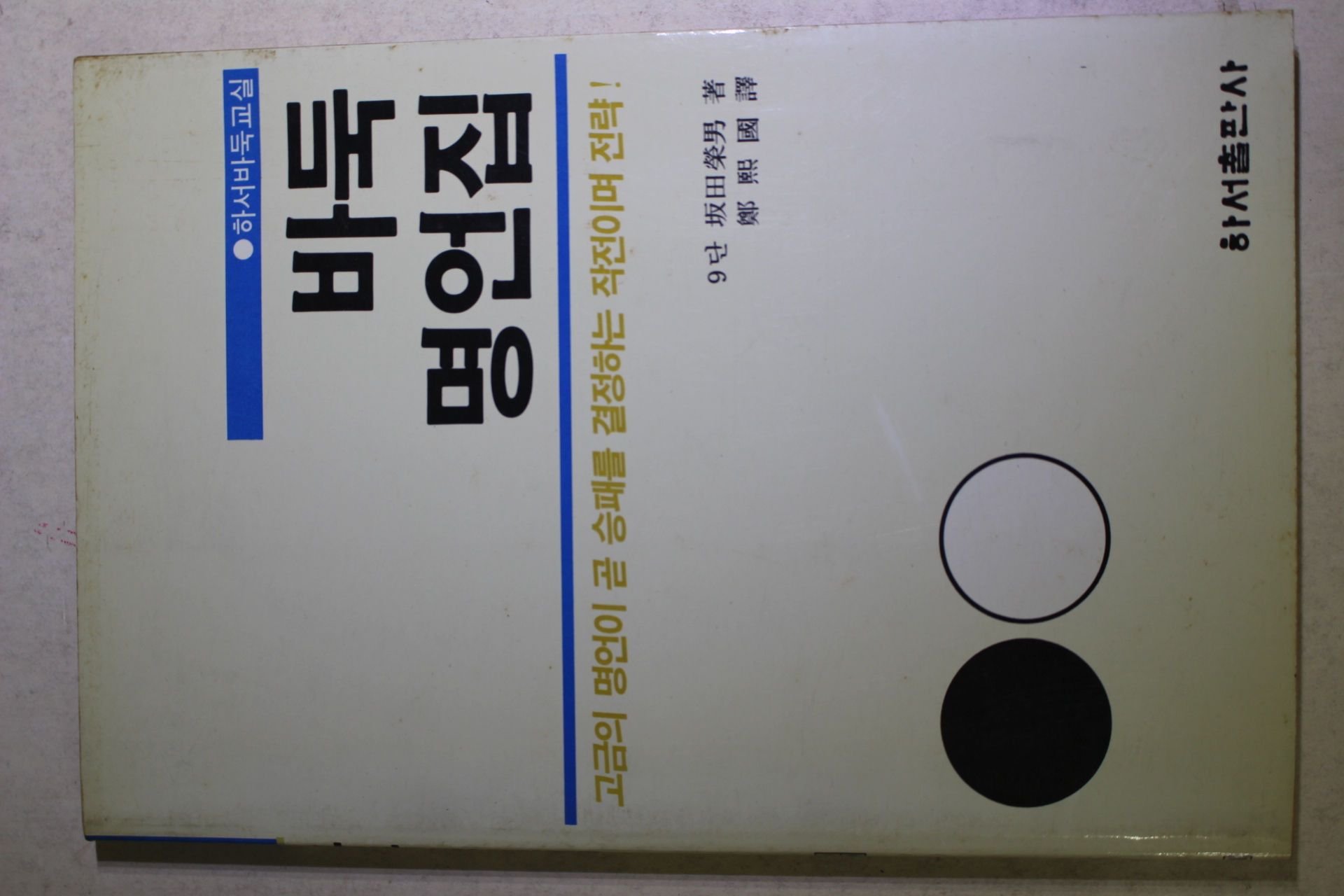 1991년 바둑명언집