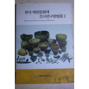 2006년초판 한국 매장문화재 조사연구방법론 2