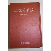 1969년 박화성(朴花城) 추억의 파문(波紋)