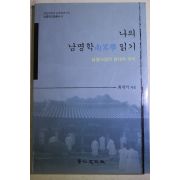 2005년초판 최석기 나의 남명학(南冥學)읽기