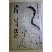 1982년초판 법정스님 말과 침묵