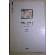 2003년초판 조희룡산문집 매화 삼매경