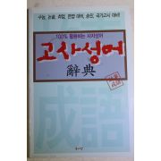 2007년 고사성어 사전