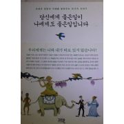 2004년초판 당신에게 좋은일이 나에게도 좋은일입니다