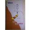 1997년초판 이대우시집 나의 웃음이야기