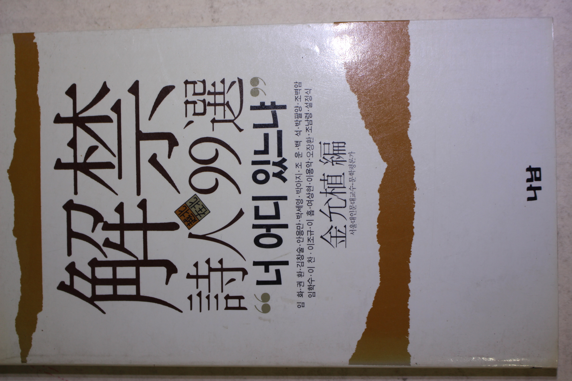 1988년 김윤식편 해금시인 99선 너 어디 있느냐