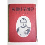 1958년 공중인(孔仲仁) 영웅나포레온