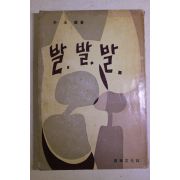 1964년 박승훈(朴承薰) 발 발 발