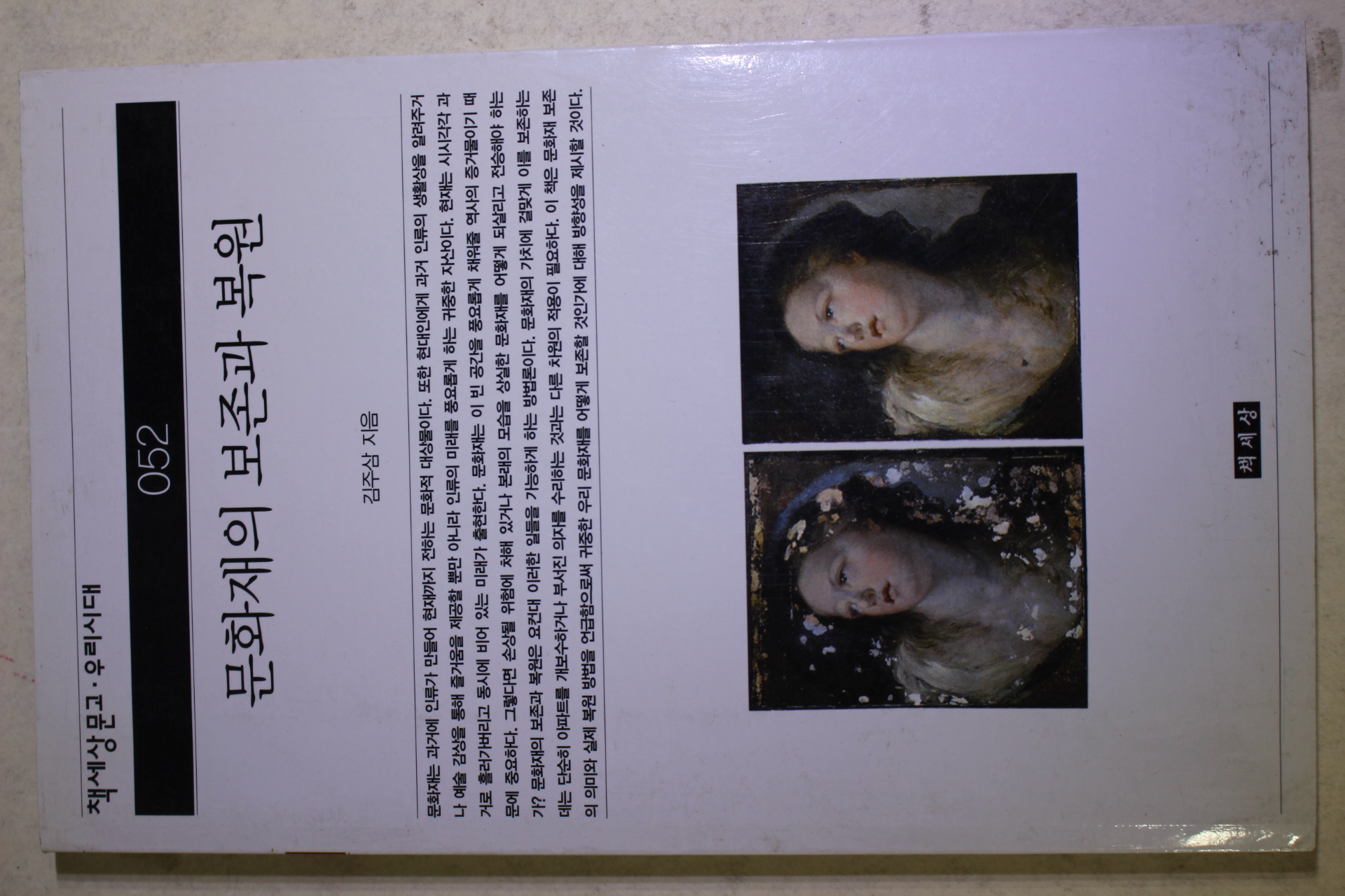 2001년초판 김주삼 문화재의 보존과 복원