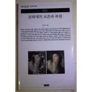 2001년초판 김주삼 문화재의 보존과 복원