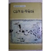 1965년초판 김광섭외 이삭을 주울때(50인 자작시와 그에세이)