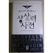 2011년 베르나르 베르베르의 상상력사전