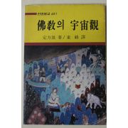 1983년초판 정방성(定方晟) 동봉(東峰)역 불교의 우주관