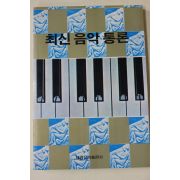 1987년 세광음악출판사 최신음악통론