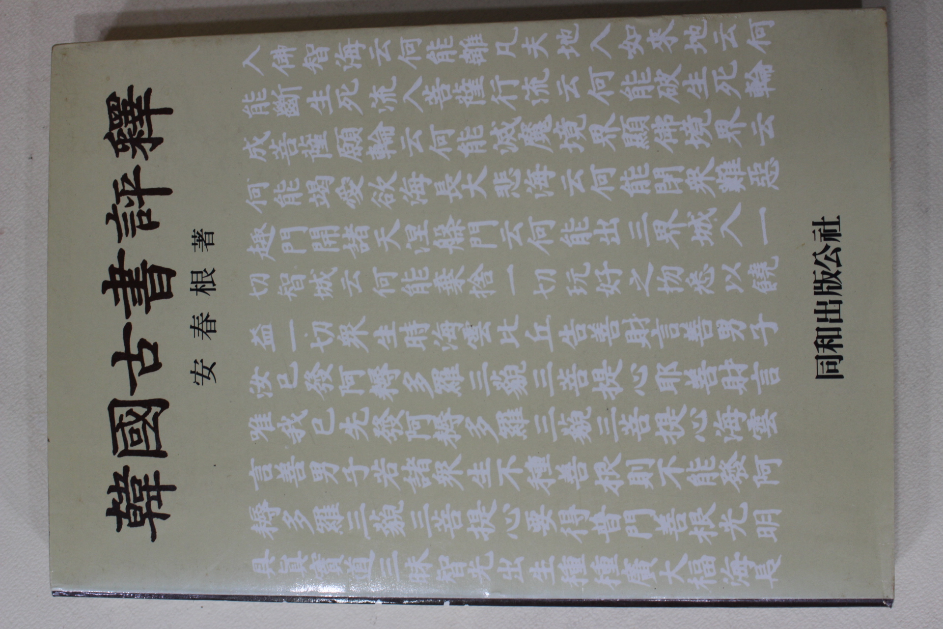 1986년초판 안춘근(安春根) 한국고서평석(韓國古書評釋)