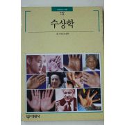 1992년초판 빛깔있는 책들 수상학