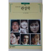 1991년초판 빛깔있는 책들 초보자를 위한 관상학