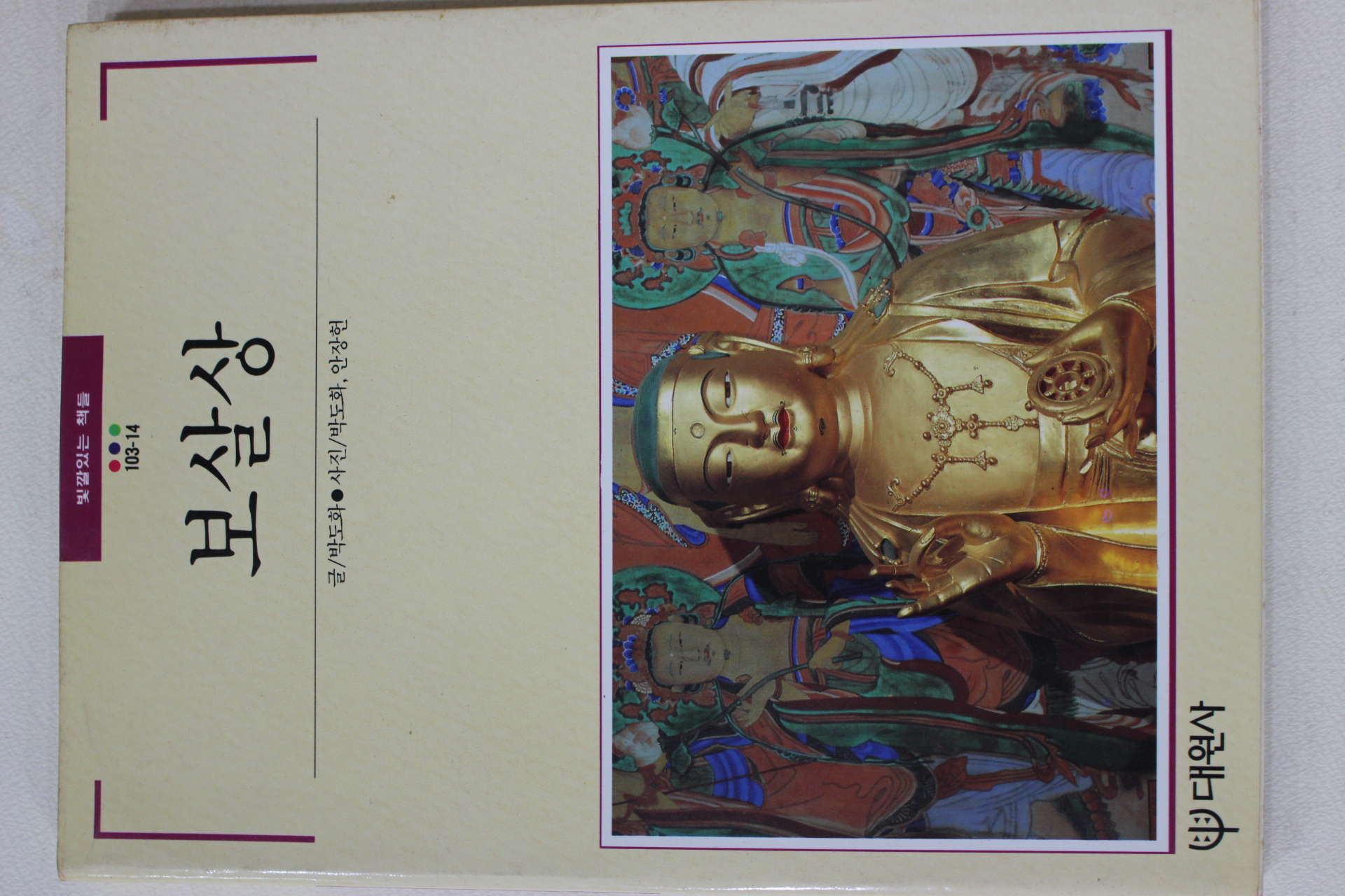 1990년초판 빛깔있는 책들 보살상