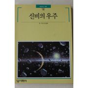 1991년 빛깔있는 책들 신비의 우주