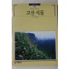 1992년초판 빛깔있는 책들 고산식물